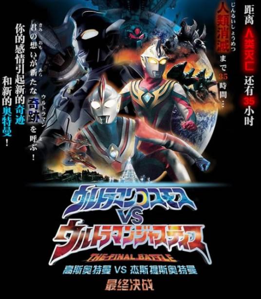 高斯奥特曼VS杰斯提斯奥特曼：最终决战_百度百科