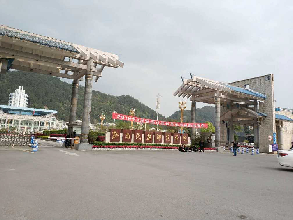  p>黔南民族师范学院(qiannan normal university for nationalities)