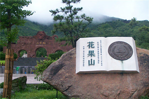 <p>花果山
