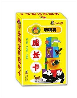 金牌宝贝成长卡:动物类