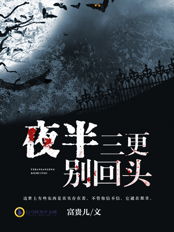 《夜半三更别回头》是连载于白马时光中文网的恐怖灵异小说