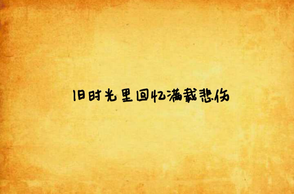 旧时光里回忆满载悲伤