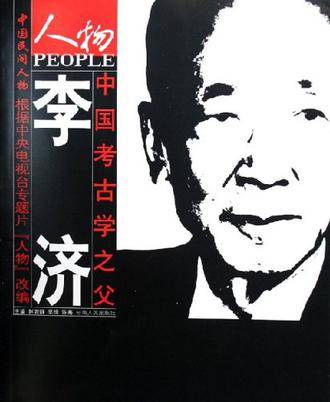 中国考古学之父李济_百度百科