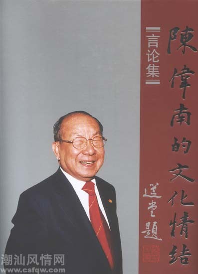 陈伟南的文化情结