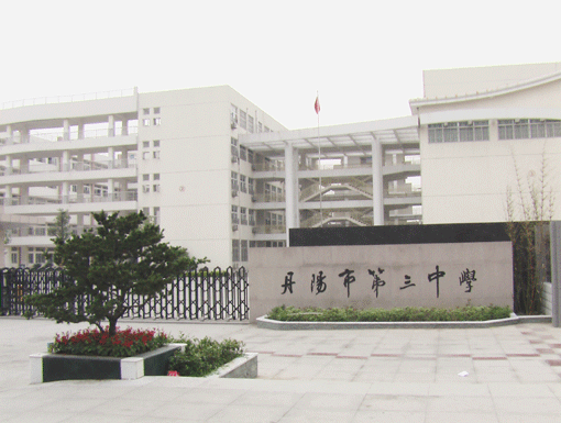 丹阳第三中学