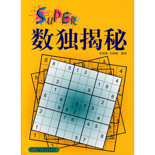 数独揭秘