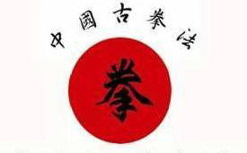 中国古拳法