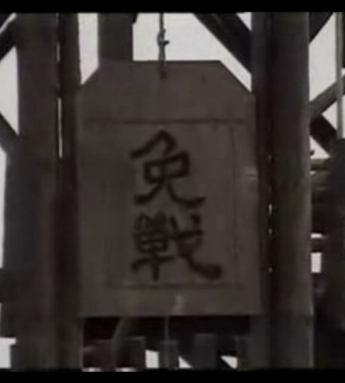 免战牌_百度百科