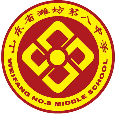 潍坊八中