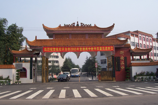 湖南省衡南县第一中学