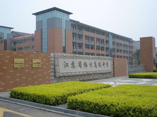  p>江苏省梅村高级中学坐落在 a href="#">吴文化 /a>的发祥地——有