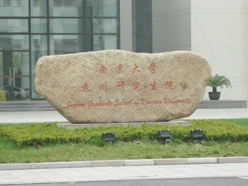 南京大学大学研究生院