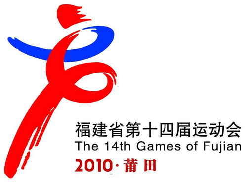 福建第十四届省运会