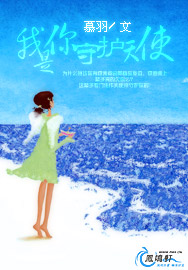 我是你守护天使