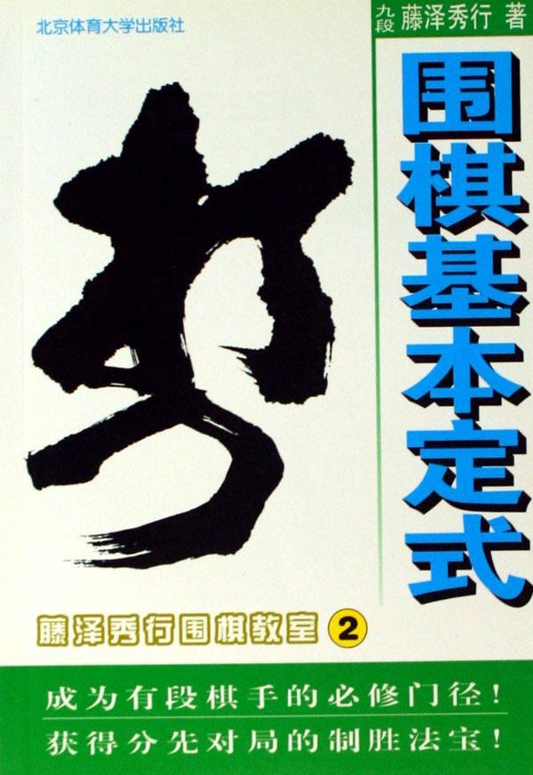 藤泽秀行_百度百科