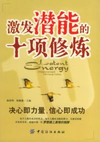 激发潜能的十项修炼