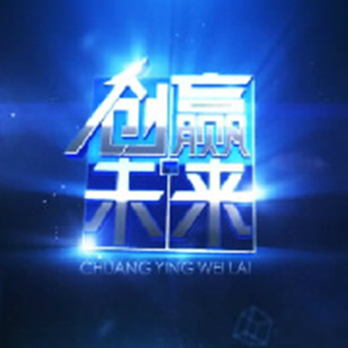 创赢未来