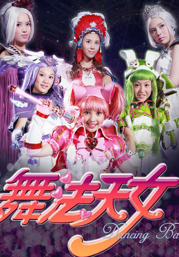 舞法天女