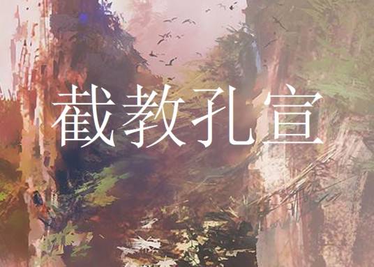 截教孔宣_百度百科