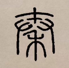秦（汉语文字）_百度百科