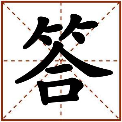答（汉语文字）_百度百科