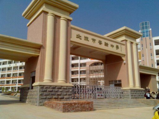 北流市实验中学