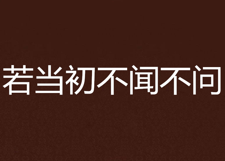 若当初不闻不问