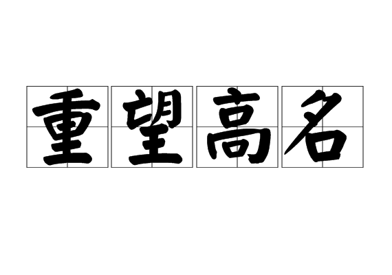 汉语成语,拼音是zhòng wàng gāo míng,意思是拥有崇高的名望