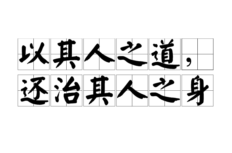 之身是一个汉语词汇,就是使用别人自身已有的道理和方法来修养他自身