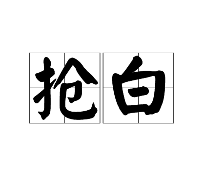  p>抢白,汉语词汇,拼音qiǎng bái,指当面说 a target="_blank" href
