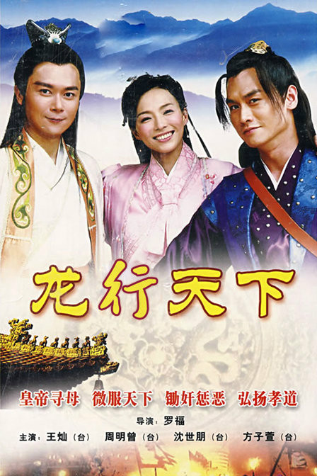 龙游天下2龙行天下