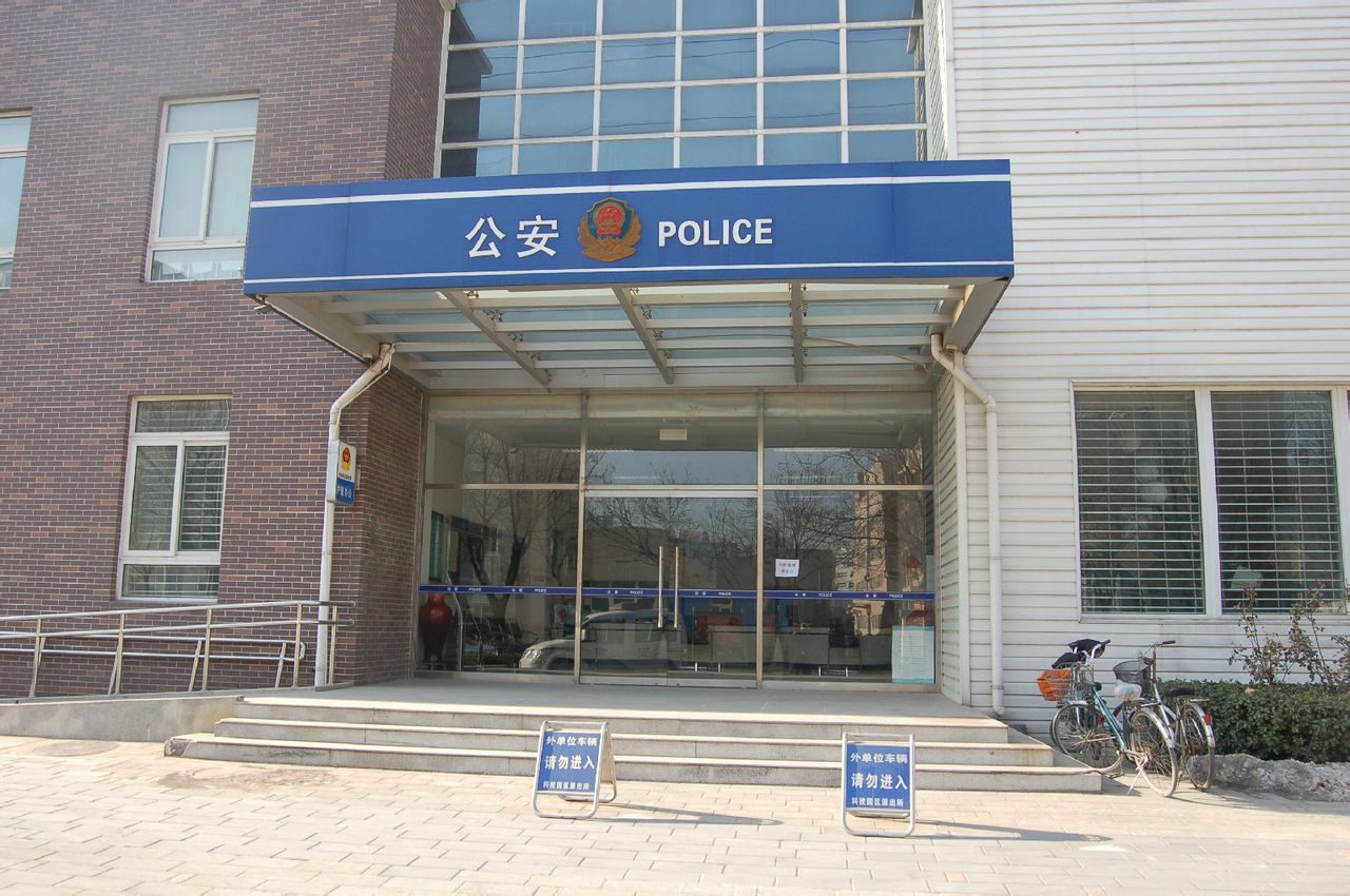 科技园区派出所