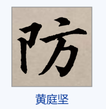 楷书