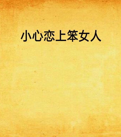 小心恋上笨女人