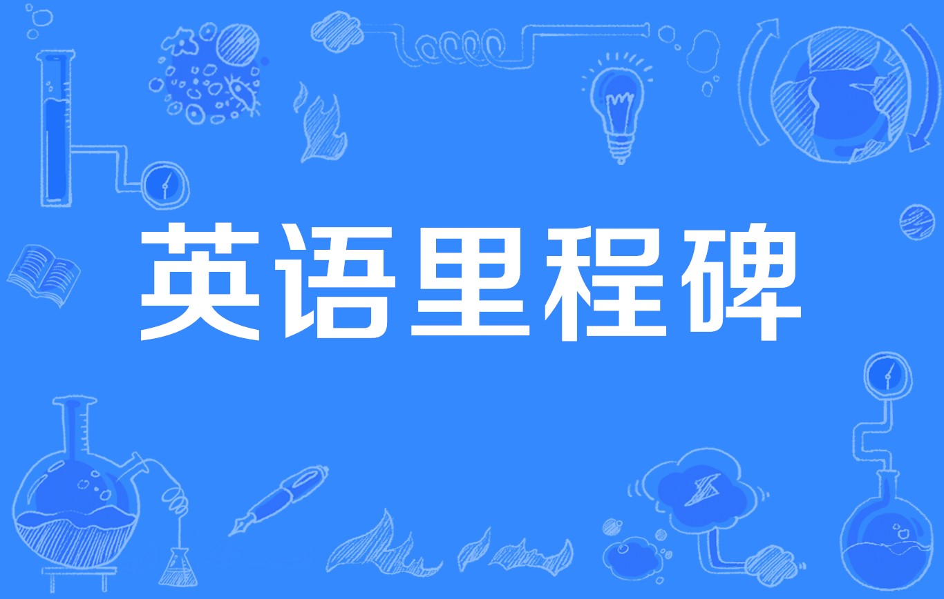 p>英语里程碑是一个网络流行语,该词的意思是对"文艺复兴"的把握.