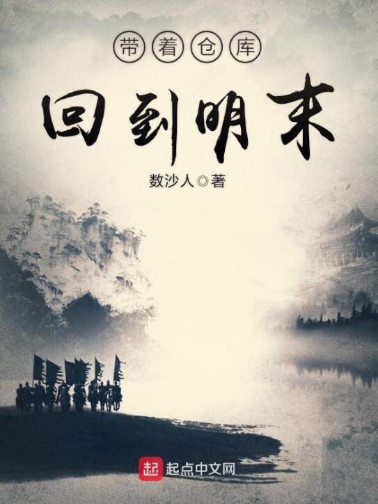 带着仓库回到明末