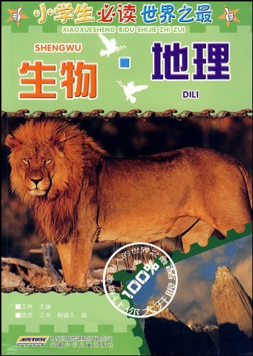 《小学生必读世界之最:生物·地理》是2009年7月1日 a target="_blank