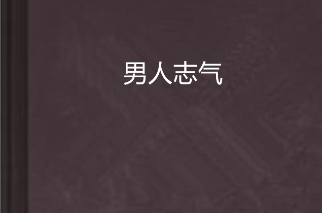 男人志气