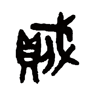  p>贼(拼音:zéi),是汉语通用规范一级字.最早见于金文.
