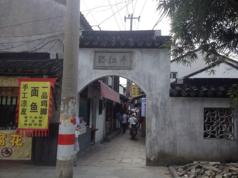 data-id="gnwrksuejf">平江路是 a target="_blank" href="/item/苏州