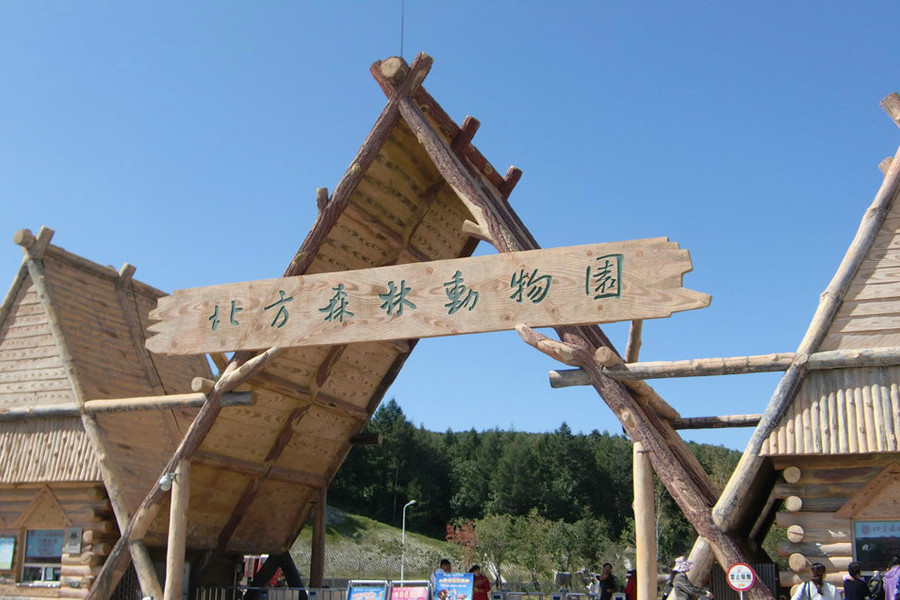 哈尔滨北方森林动物园