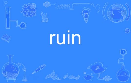 ruin（英语单词）_百度百科