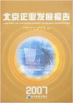 2007北京企业发展报告_百度百科