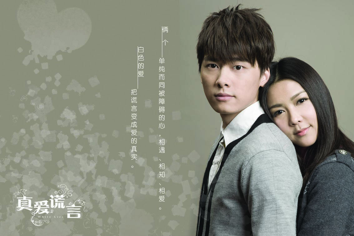 真爱谎言