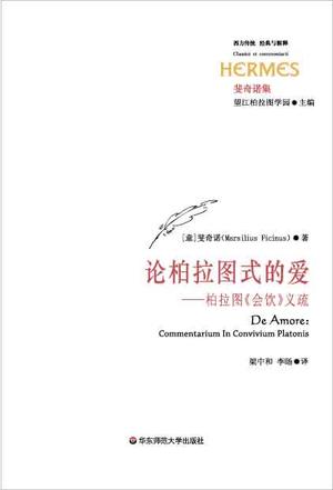 论柏拉图式的爱