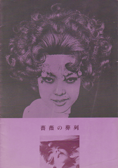 蔷薇的葬礼baranosoretsu(1969)