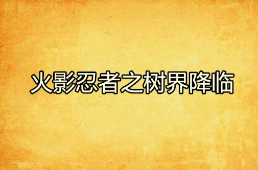 火影忍者之树界降临