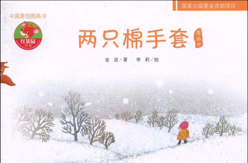 红袋鼠书系·中国原创图画书:两只棉手套