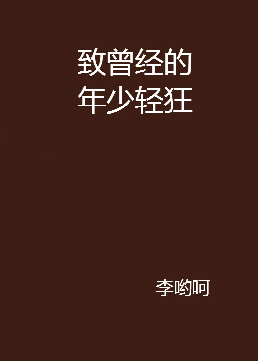 致曾经的年少轻狂