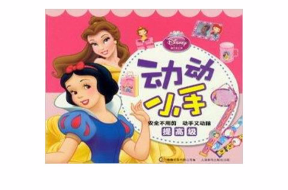 迪士尼公主·动动小手
